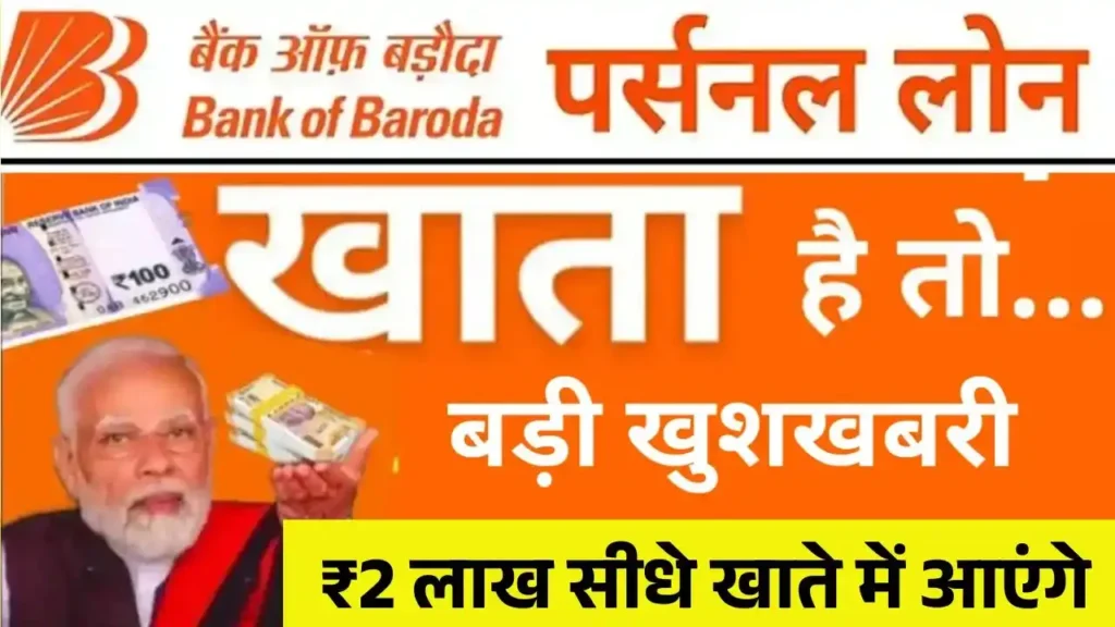 Bank of Baroda Personal Loan 2025