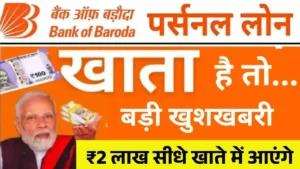 Bank of Baroda Personal Loan 2025
