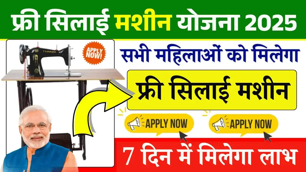 Free Silai Machine Yojana 2025