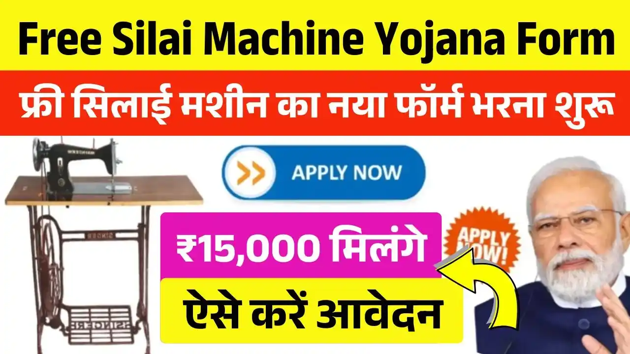 Free Silai Machine Yojana Form
