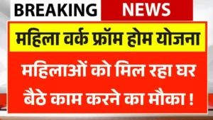 Mahila Work From Home Yojana