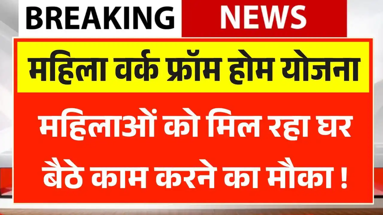 Mahila Work From Home Yojana