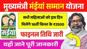 Maiya Samman Yojana 16th Installment Date