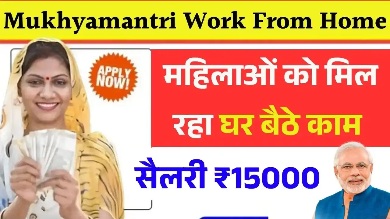 Mukhyamantri Work From Home Yojana