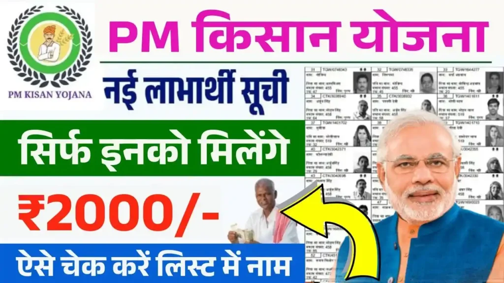 PM Kisan New Beneficiary List