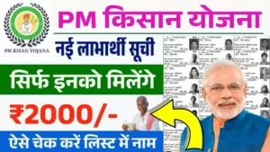 PM Kisan New Beneficiary List