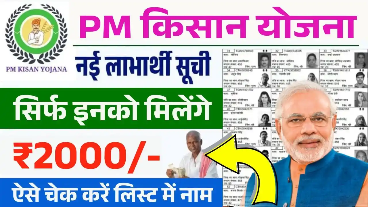 PM Kisan New Beneficiary List