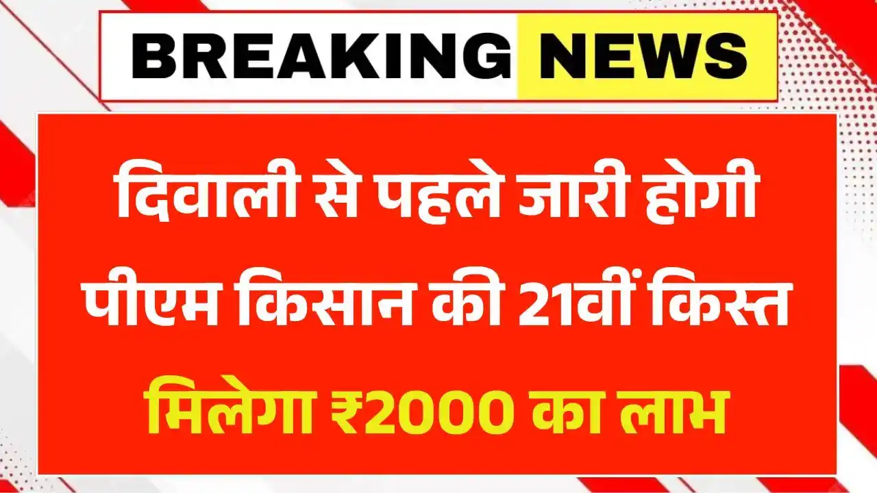 PM Kisan Yojana 21th Installment