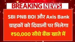 SBI PNB BOI Axis Bank Loan 2025